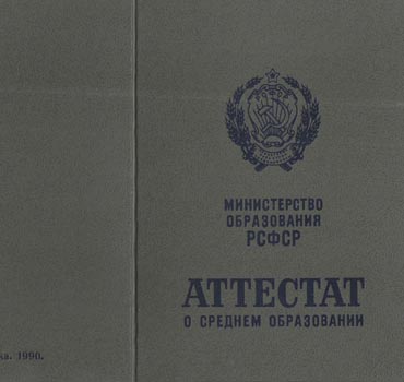 Аттестат за 11 класс 1988-1993 (с приложением) в Астрахани