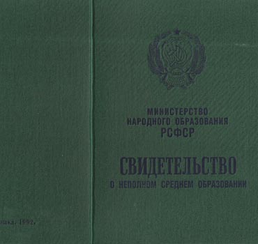 Аттестат за 9 класс 1988-1993 (Свидетельство о неполном среднем образовании) в Астрахани