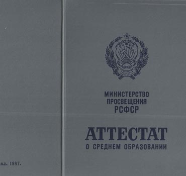 Аттестат за 11 класс 1975-1988 (с приложением) в Астрахани