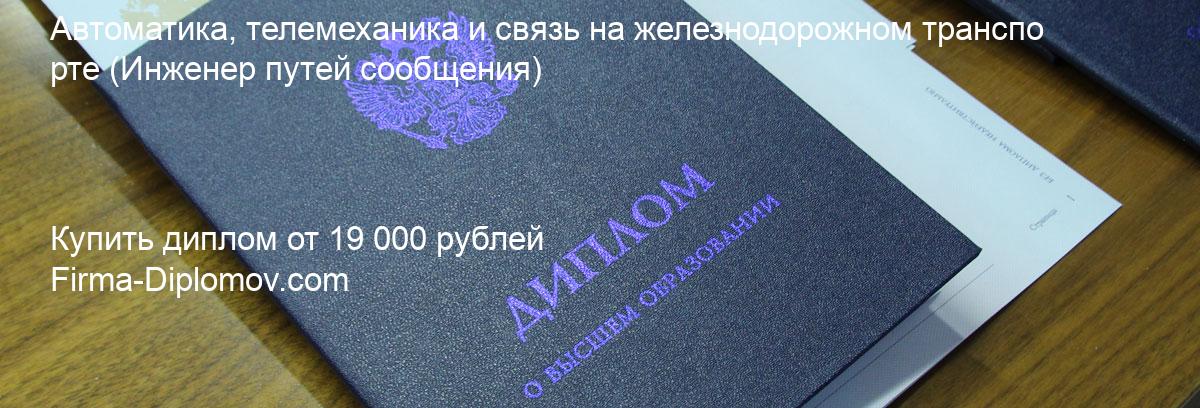 Купить диплом Автоматика, телемеханика и связь на железнодорожном транспорте, купить диплом о высшем образовании в Астрахани