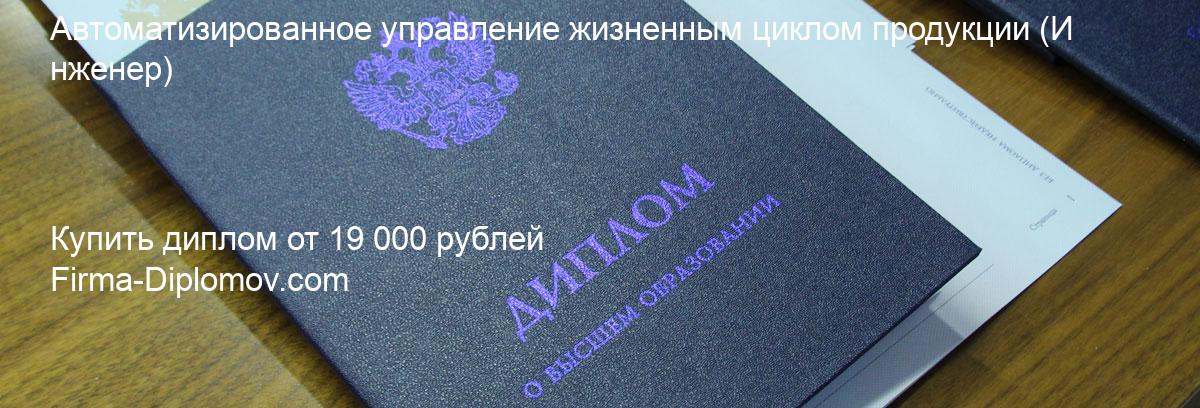 Купить диплом Автоматизированное управление жизненным циклом продукции, купить диплом о высшем образовании в Астрахани