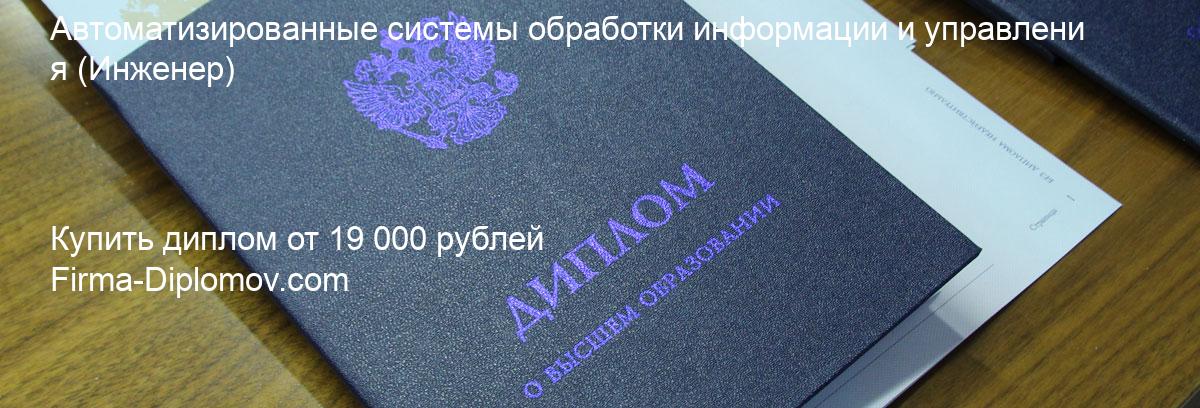 Купить диплом Автоматизированные системы обработки информации и управления, купить диплом о высшем образовании в Астрахани