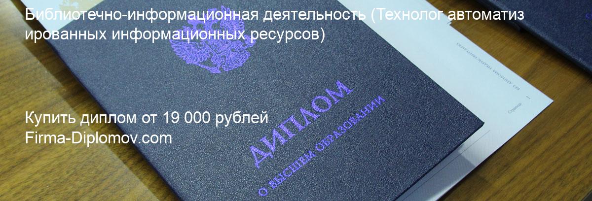 Купить диплом Библиотечно-информационная деятельность, купить диплом о высшем образовании в Астрахани