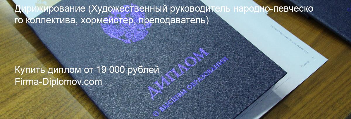 Купить диплом Дирижирование, купить диплом о высшем образовании в Астрахани