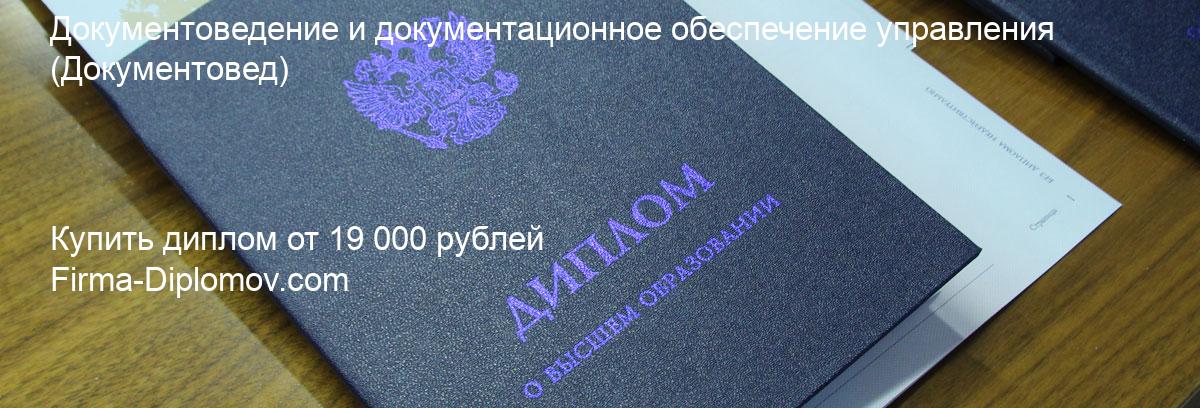 Купить диплом Документоведение и документационное обеспечение управления, купить диплом о высшем образовании в Астрахани