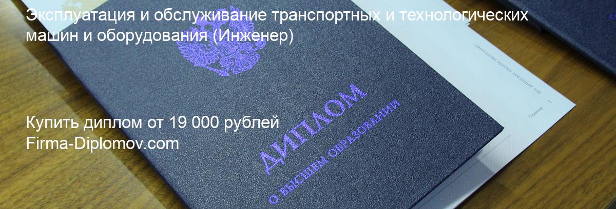 Купить диплом Эксплуатация и обслуживание транспортных и технологических машин и оборудования, купить диплом о высшем образовании в Астрахани