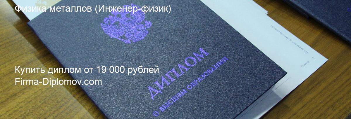 Купить диплом Физика металлов, купить диплом о высшем образовании в Астрахани