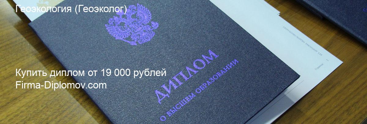 Купить диплом Геоэкология, купить диплом о высшем образовании в Астрахани