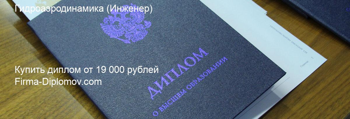 Купить диплом Гидроаэродинамика, купить диплом о высшем образовании в Астрахани