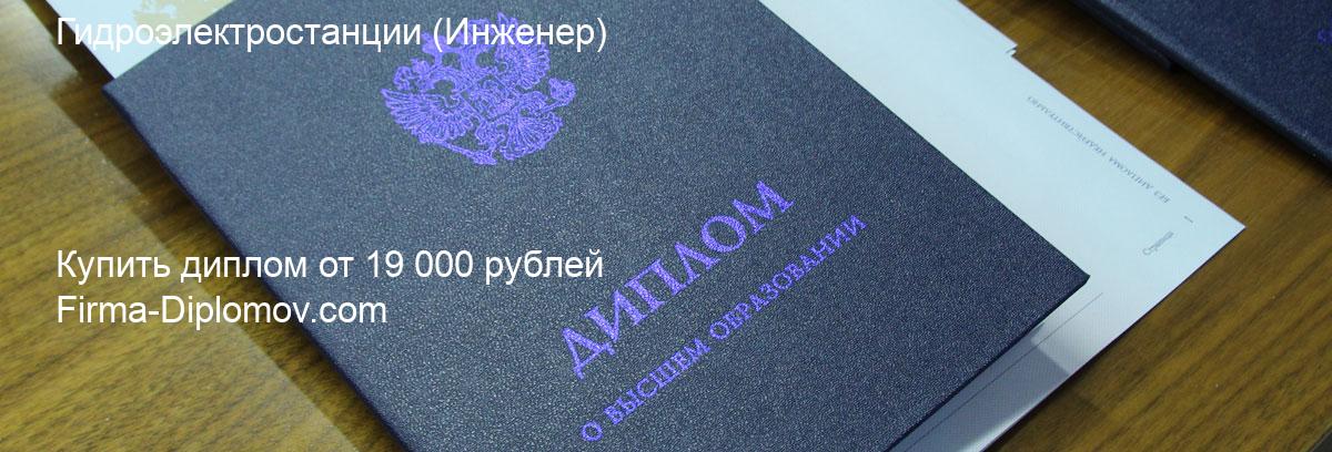 Купить диплом Гидроэлектростанции, купить диплом о высшем образовании в Астрахани