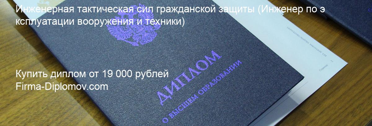 Купить диплом Инженерная тактическая сил гражданской защиты, купить диплом о высшем образовании в Астрахани