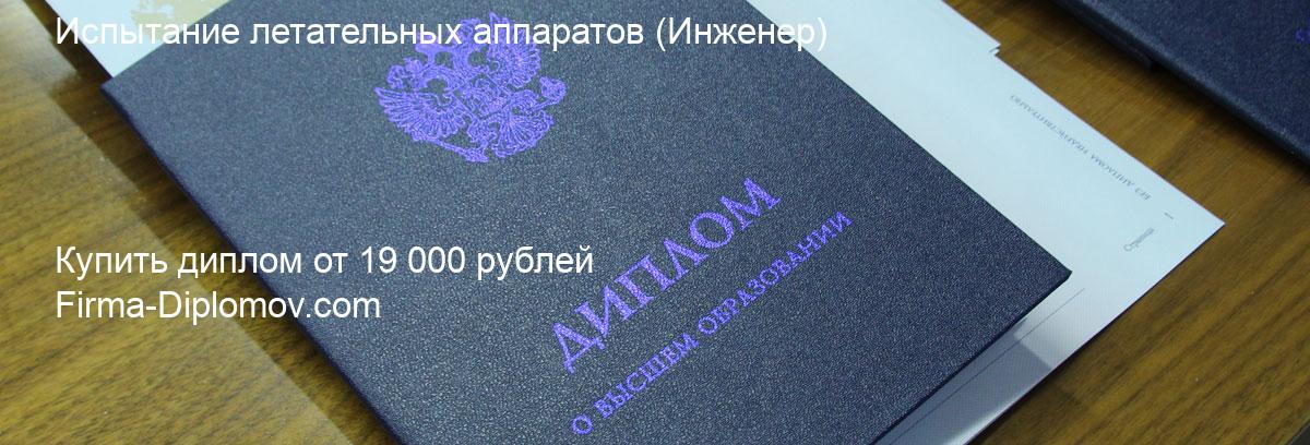 Купить диплом Испытание летательных аппаратов, купить диплом о высшем образовании в Астрахани