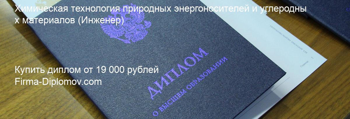 Купить диплом Химическая технология природных энергоносителей и углеродных материалов, купить диплом о высшем образовании в Астрахани