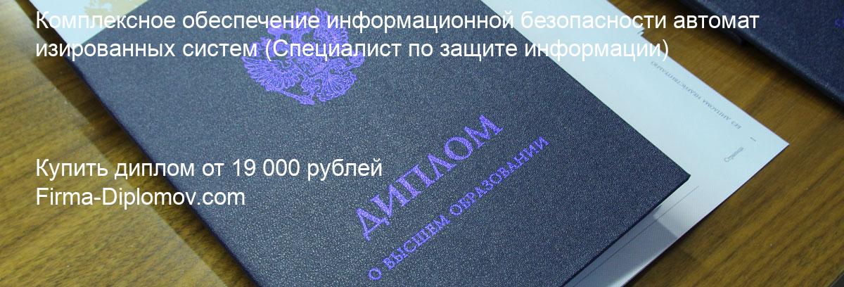 Купить диплом Комплексное обеспечение информационной безопасности автоматизированных систем, купить диплом о высшем образовании в Астрахани