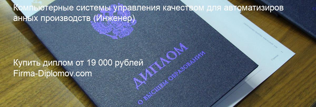 Купить диплом Компьютерные системы управления качеством для автоматизированных производств, купить диплом о высшем образовании в Астрахани