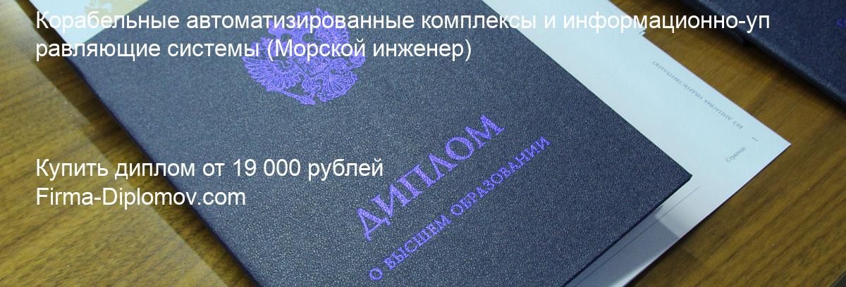 Купить диплом Корабельные автоматизированные комплексы и информационно-управляющие системы, купить диплом о высшем образовании в Астрахани