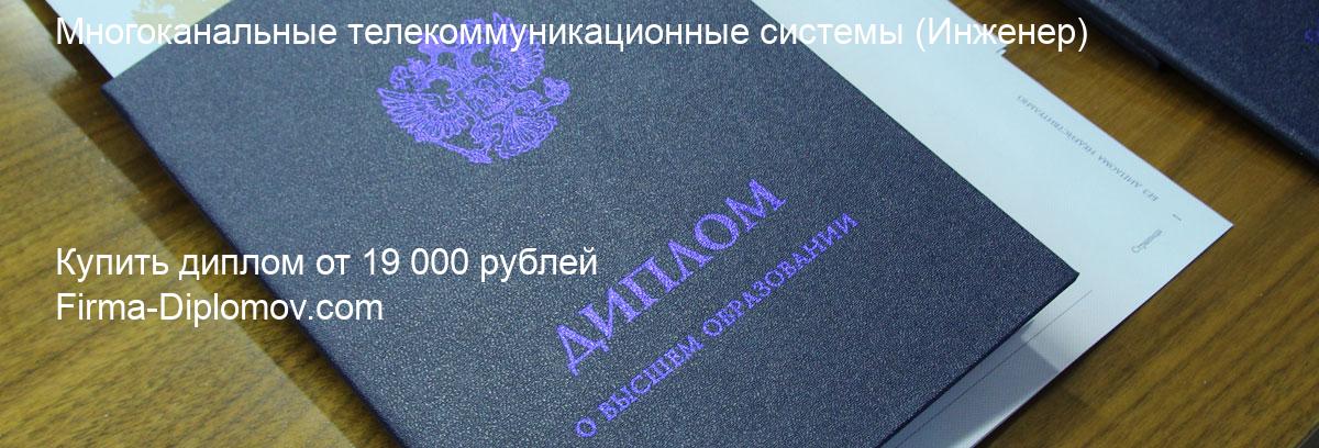 Купить диплом Многоканальные телекоммуникационные системы, купить диплом о высшем образовании в Астрахани