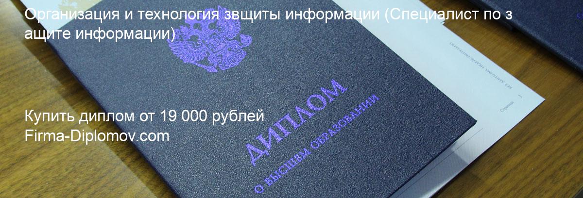 Купить диплом Организация и технология звщиты информации, купить диплом о высшем образовании в Астрахани