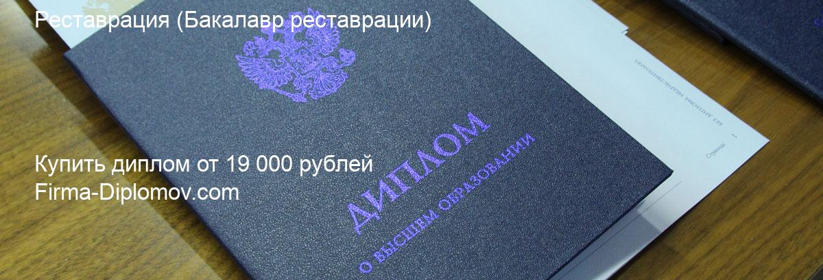 Купить диплом Реставрация, купить диплом о высшем образовании в Астрахани