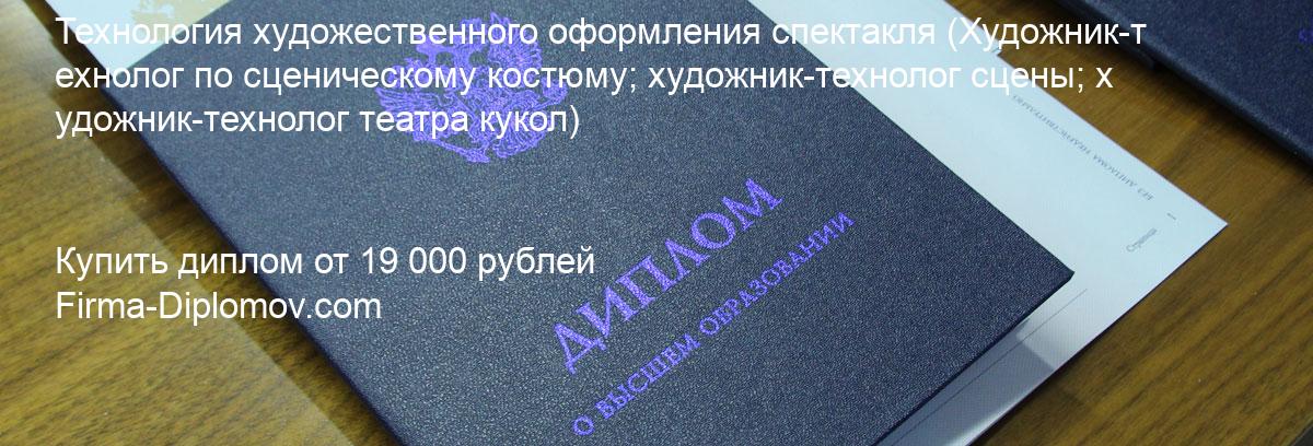 Купить диплом Технология художественного оформления спектакля, купить диплом о высшем образовании в Астрахани