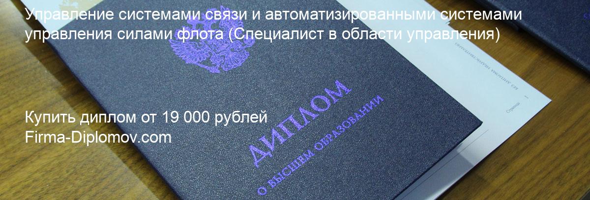 Купить диплом Управление системами связи и автоматизированными системами управления силами флота, купить диплом о высшем образовании в Астрахани